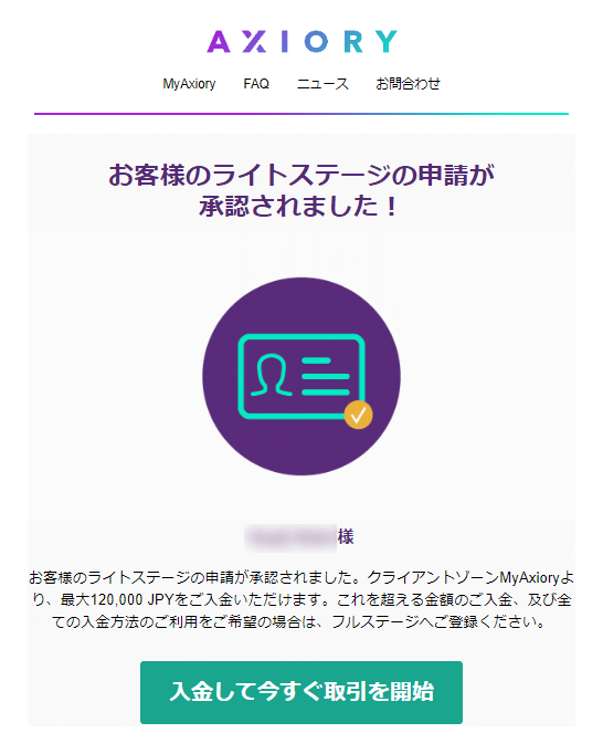 AXIORYのライトステージ承認メール