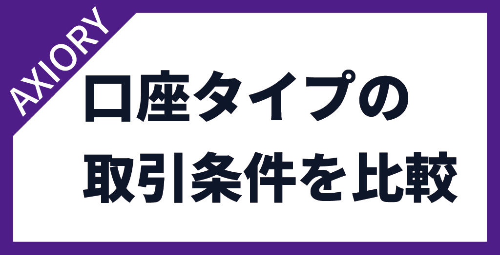 AXIORY(アキシオリー)の口座タイプの比較表