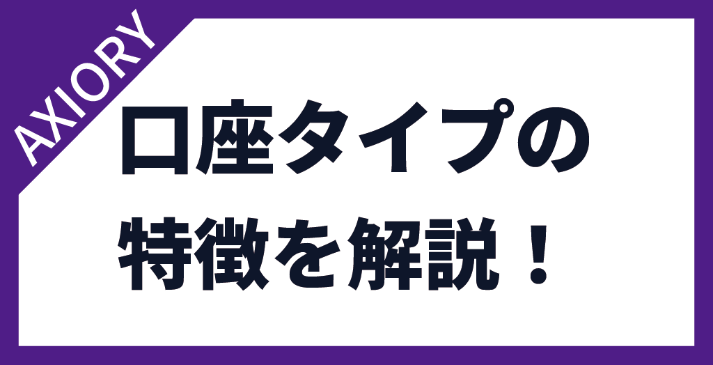 AXIORY(アキシオリー)の口座タイプの特徴と違い