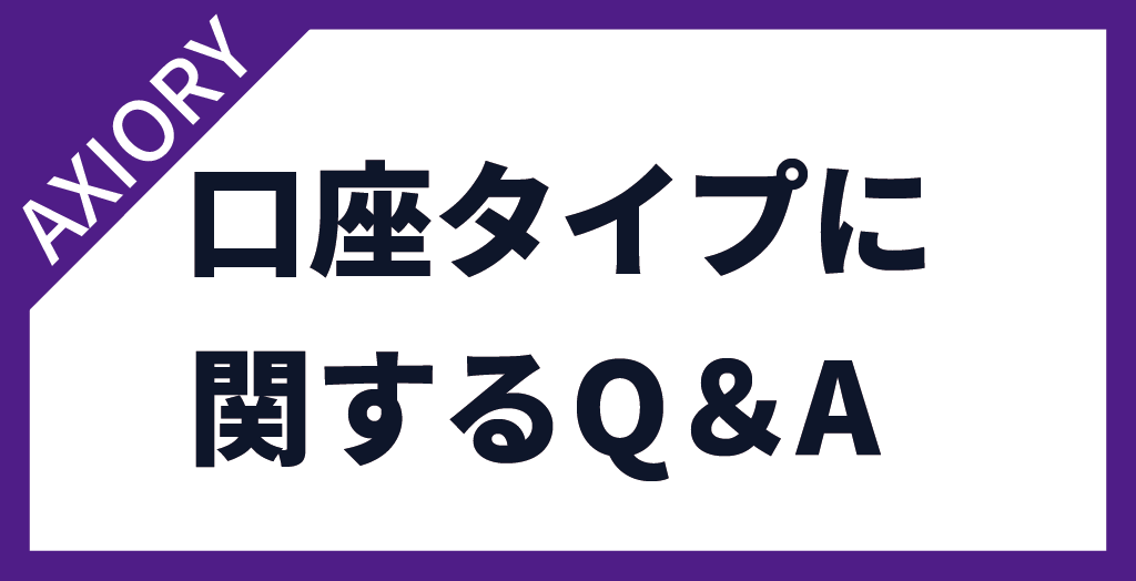 【FAQ】AXIORY(アキシオリー)の口座タイプによくある質問