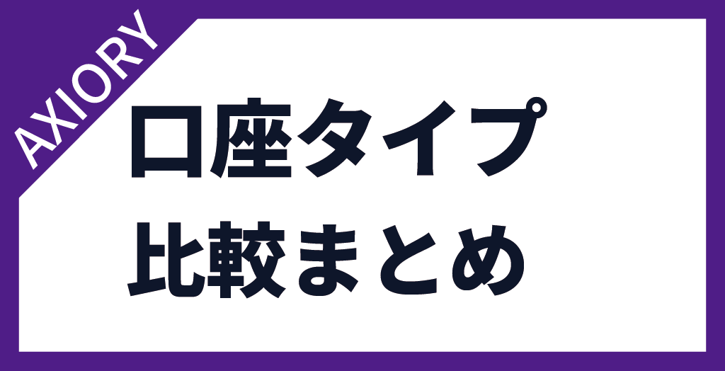 AXIORY(アキシオリー)の口座タイプまとめ