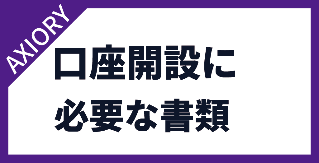 AXIORY(アキシオリー)の口座開設に必要な書類