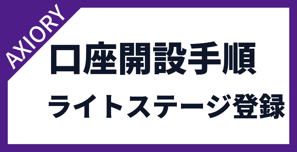 AXIORY(アキシオリー)の口座開設手順【ライトステージ登録】