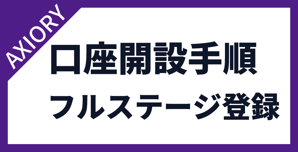 AXIORY(アキシオリー)の口座開設手順【フルステージ登録】