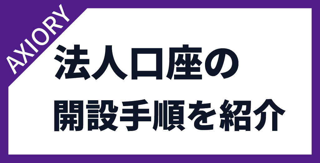 AXIORY(アキシオリー)の法人口座開設手順