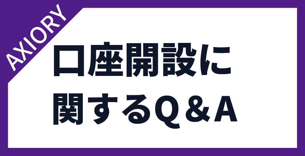 AXIORY(アキシオリー)の口座開設についてよくある質問