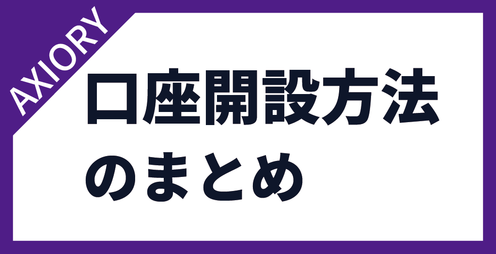 AXIORY(アキシオリー)の口座開設方法まとめ