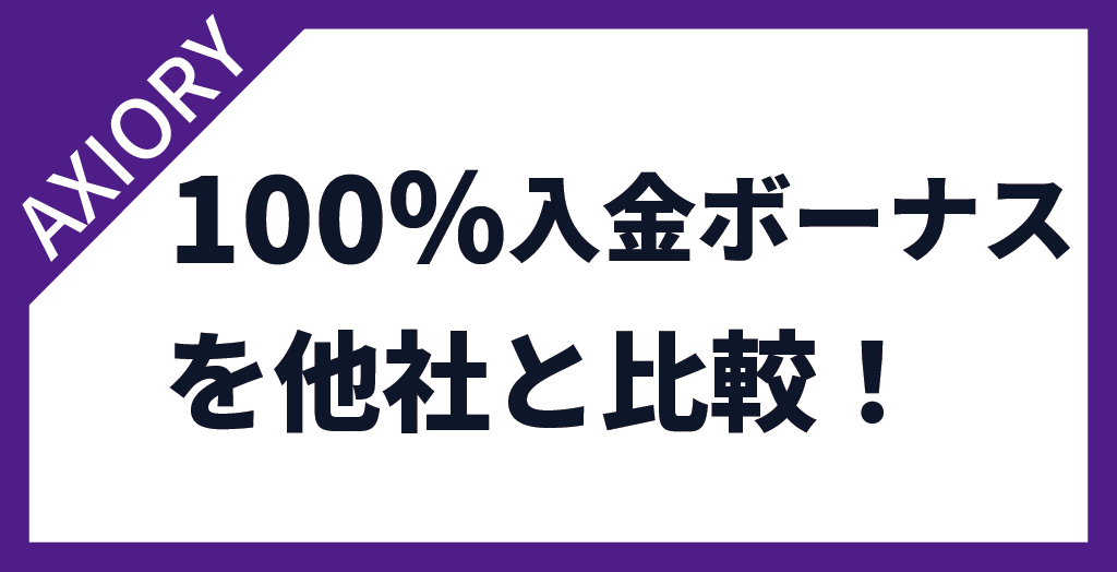 AXIORY(アキシオリー)の100％入金ボーナス