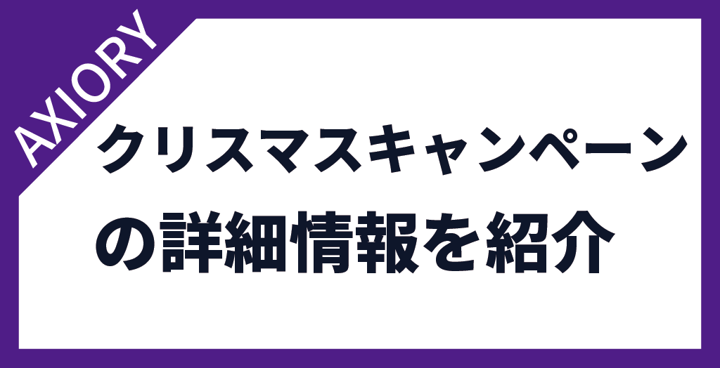 AXIORY(アキシオリー)のクリスマスキャンペーン