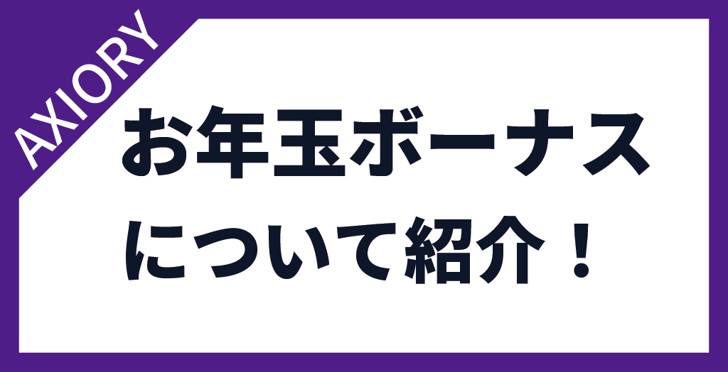 AXIORY(アキシオリー)のお年玉ボーナスキャンペーン