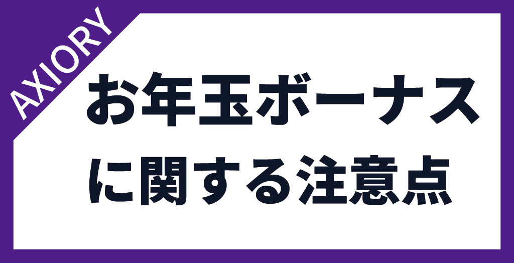 AXIORY(アキシオリー)のお年玉ボーナスキャンペーンに関する注意点