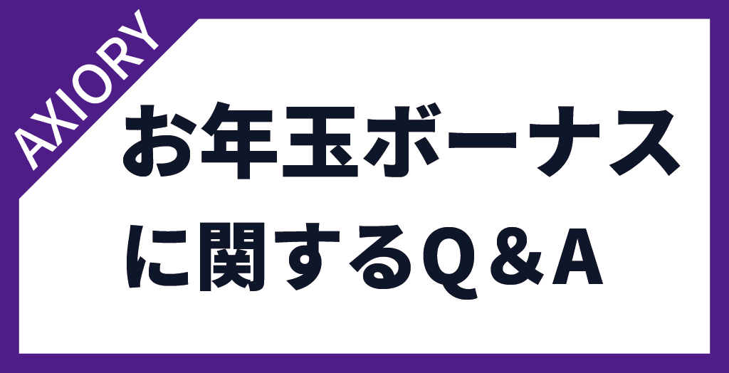 AXIORY(アキシオリー)のお年玉ボーナスキャンペーンに関するよくある質問