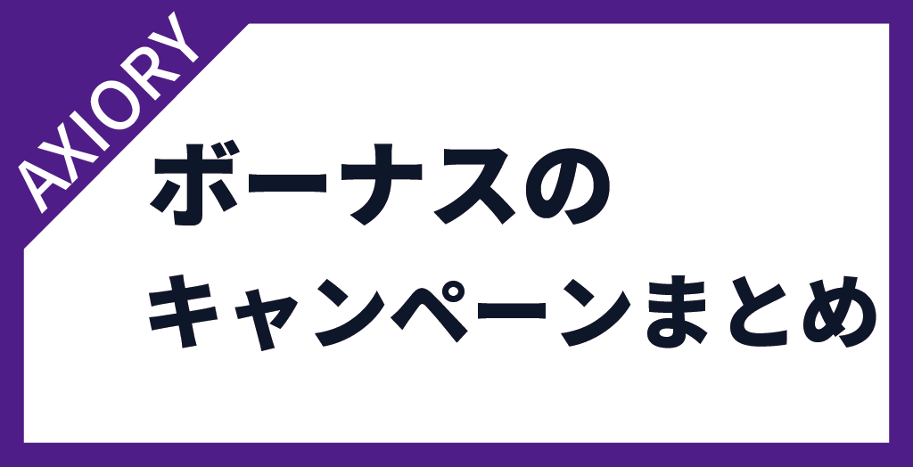 AXIORY(アキシオリー)のボーナスキャンペーンまとめ