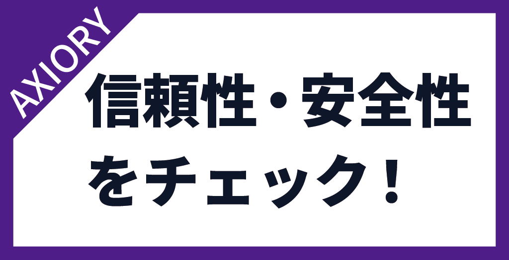 AXIORY(アキシオリー)の評判を確認する前に信頼性・安全性をチェック