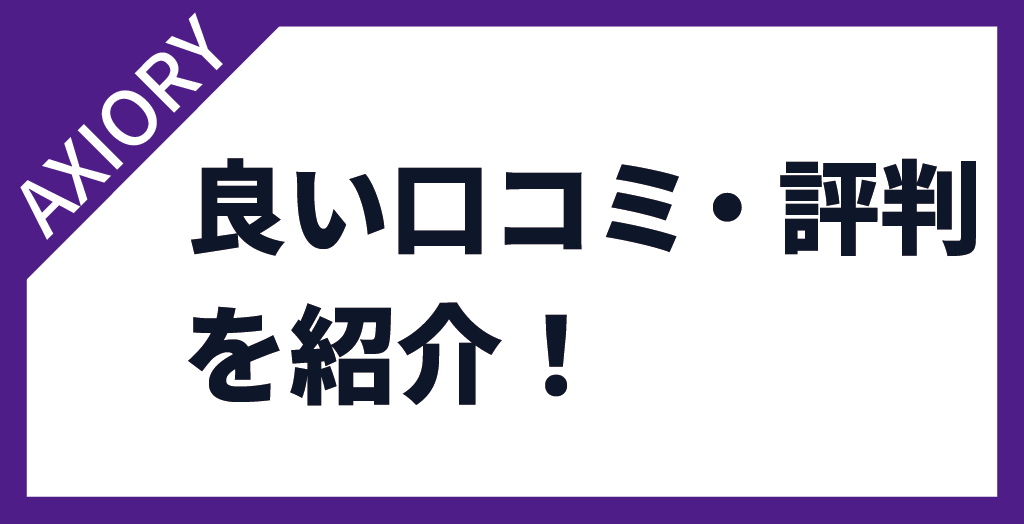 AXIORY(アキシオリー)の評判【良い口コミ・評価】