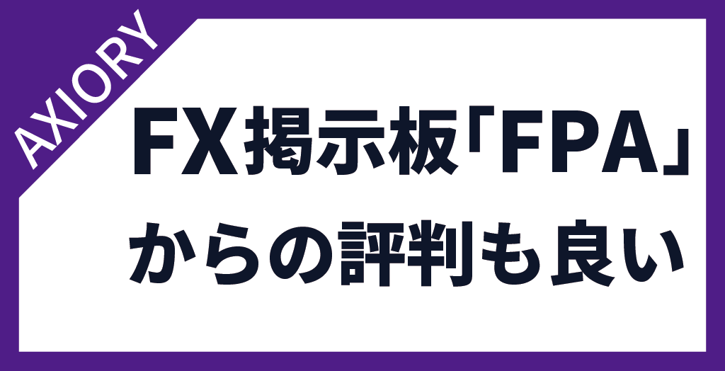 AXIORY(アキシオリー)は大手海外FX掲示板「FPA」の評判も良い