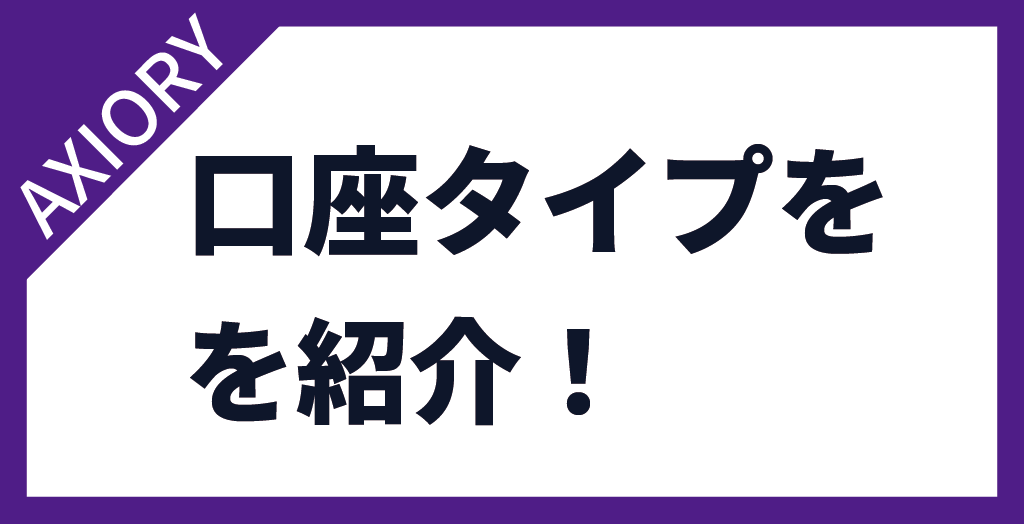 AXIORY(アキシオリー)の口座タイプ