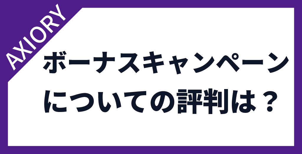 AXIORY(アキシオリー)のボーナスキャンペーンの評判は？