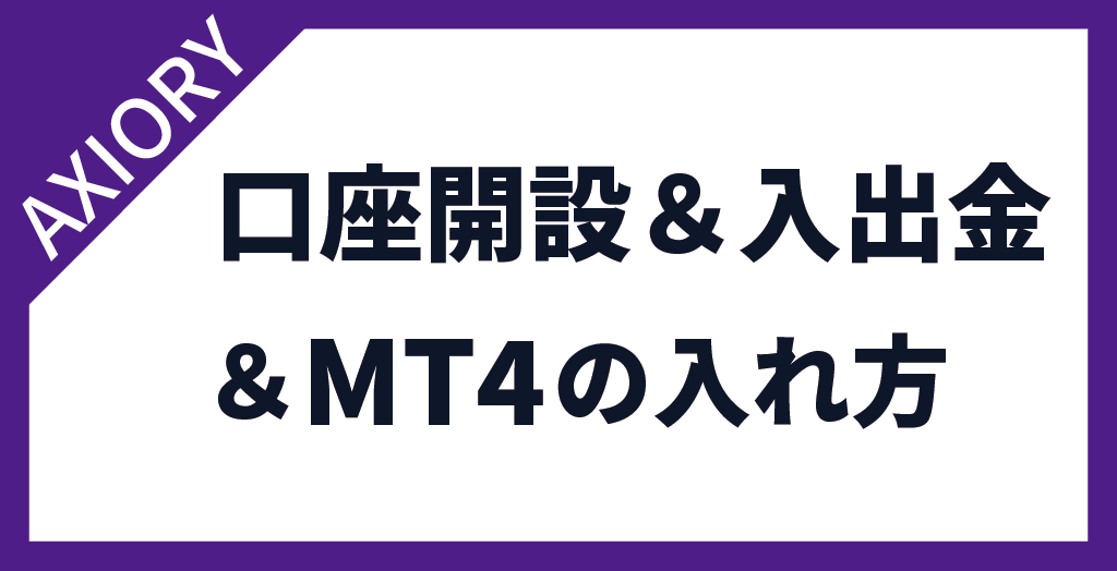 AXIORY(アキシオリー)の口座開設＆入出金＆MT4のインストールの流れ