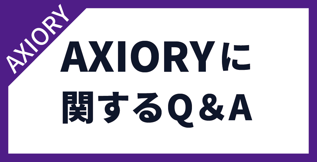 AXIORY(アキシオリー)についてよくある質問