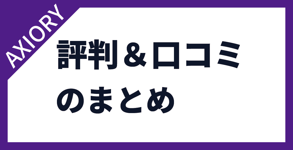 AXIORY(アキシオリー)の評判まとめ