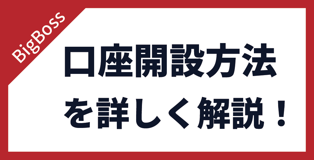 BigBoss(ビッグボス)の口座開設方法