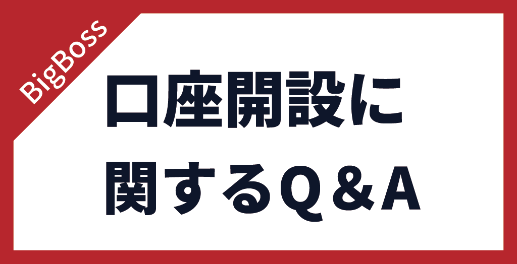 BigBoss(ビッグボス)の口座開設についてよくある質問