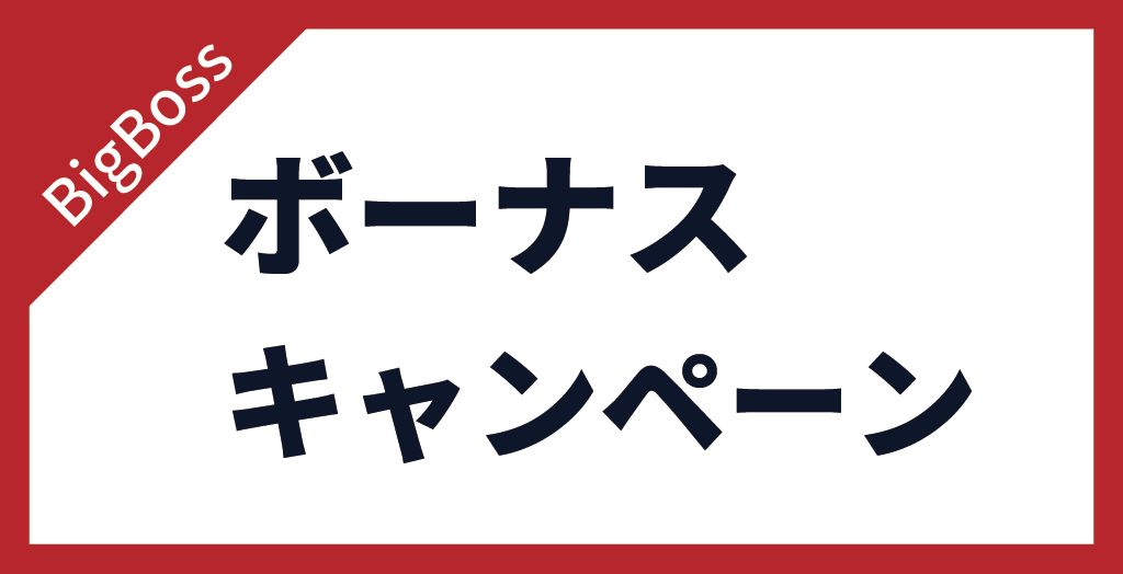 BigBoss(ビッグボス)のボーナスキャンペーン