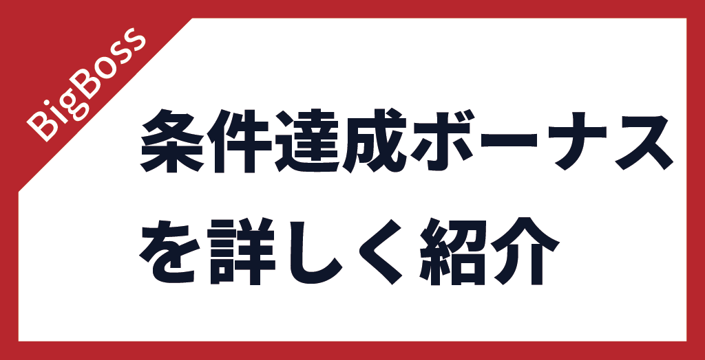 BigBoss(ビッグボス)の条件達成ボーナス