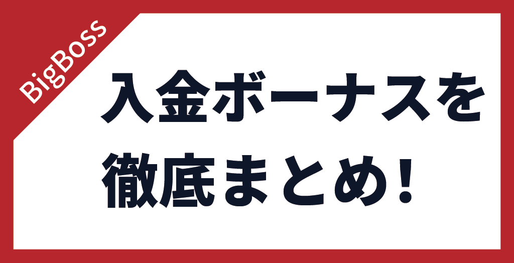 BigBossの入金ボーナス