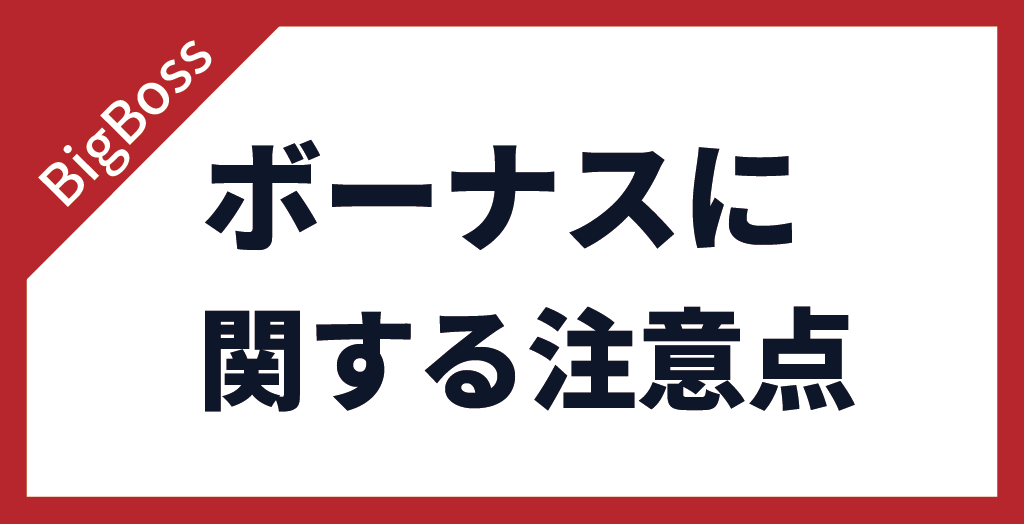 BigBoss(ビッグボス)のボーナスに関する注意点