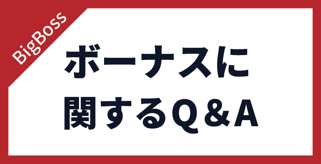 BigBoss(ビッグボス)のボーナスについてよくある質問