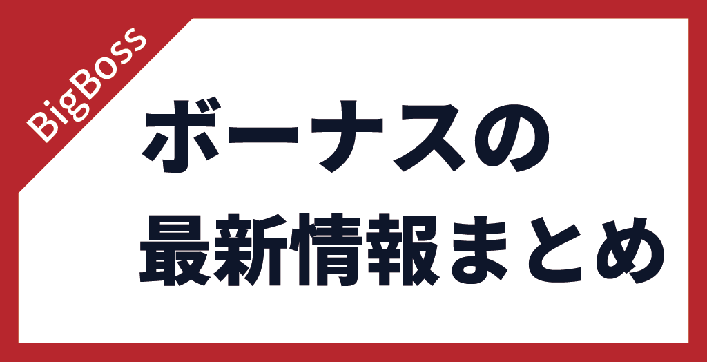 BigBossのボーナス最新まとめ！