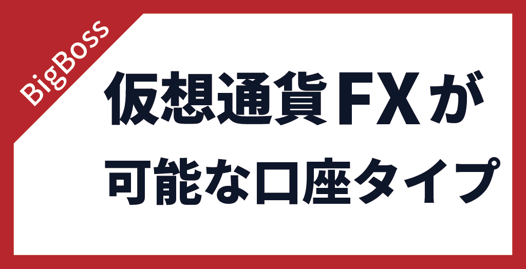 BigBoss(ビッグボス)で仮想通貨FXが可能な口座タイプ