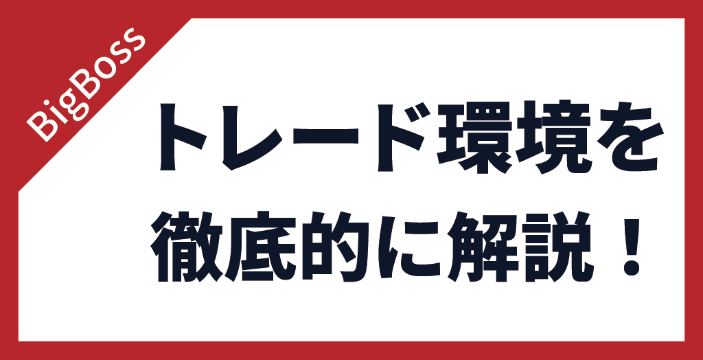 BigBoss(ビッグボス)は仮想通貨FXに最適？トレード環境を徹底解説