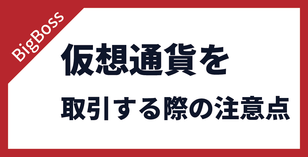 BigBoss(ビッグボス)で仮想通貨を取引する際の注意点