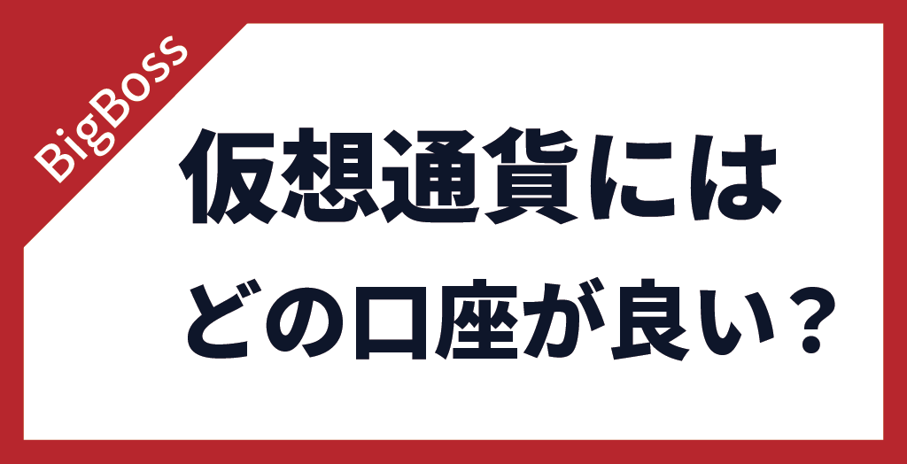 BigBoss(ビッグボス)で仮想通貨FX(ビットコインFX)がしたい場合はどの口座タイプがおすすめ？