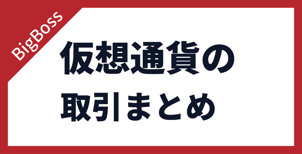 BigBoss(ビッグボス)の仮想通貨まとめ