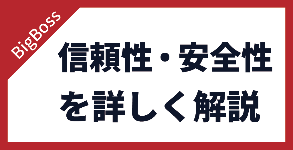 BigBoss(ビッグボス)の信頼性・安全性