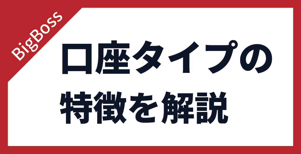 BigBoss(ビッグボス)の口座タイプ