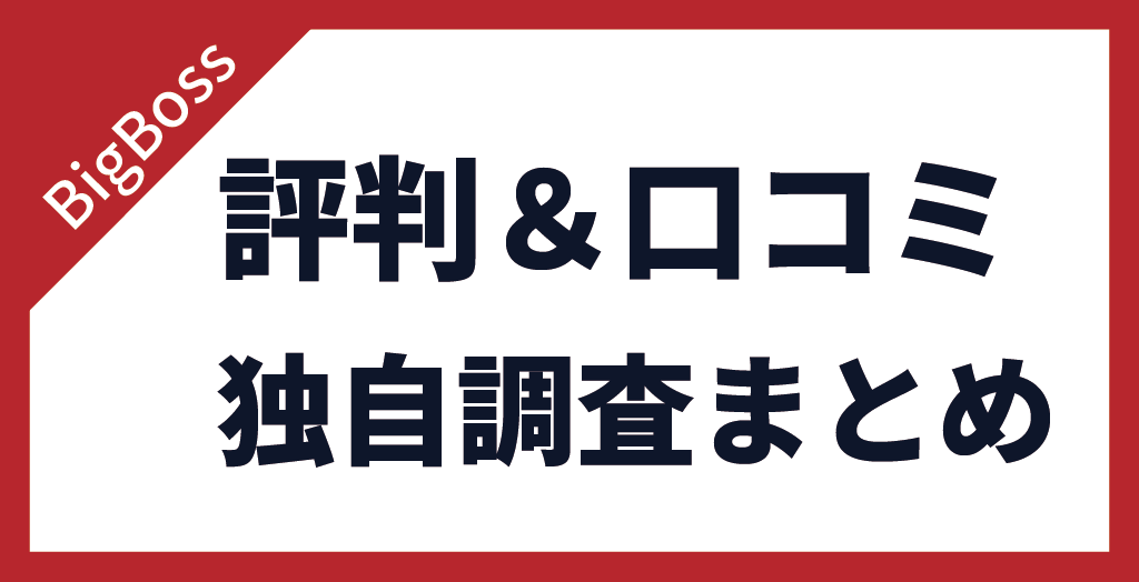 BigBoss(ビッグボス)の評判を海外＆国内利用者のリアルな口コミから独自解明！まとめ