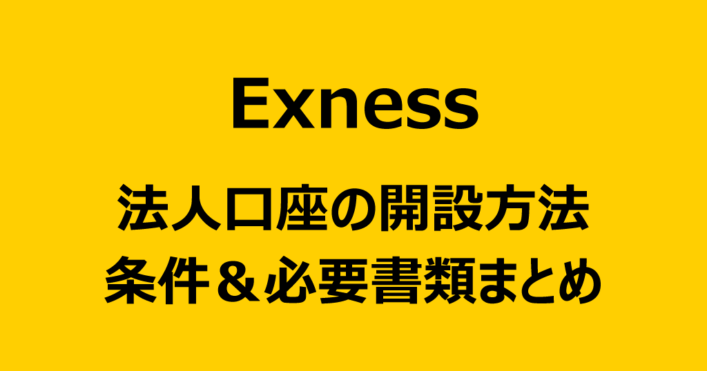 Exnessの法人口座