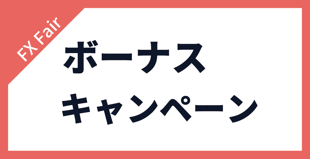 FX Fairのボーナスキャンペーン一覧表