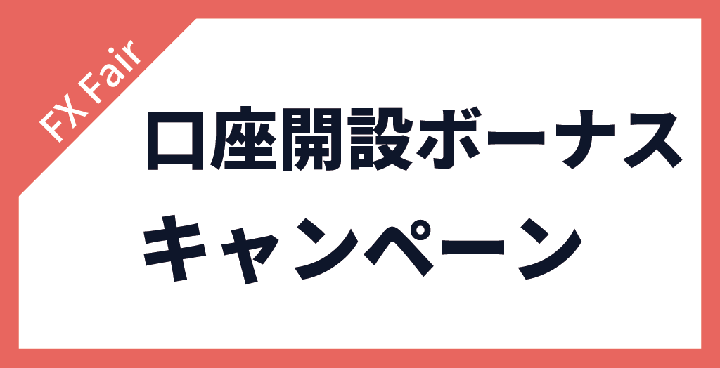 FX Fairの口座開設ボーナスキャンペーン