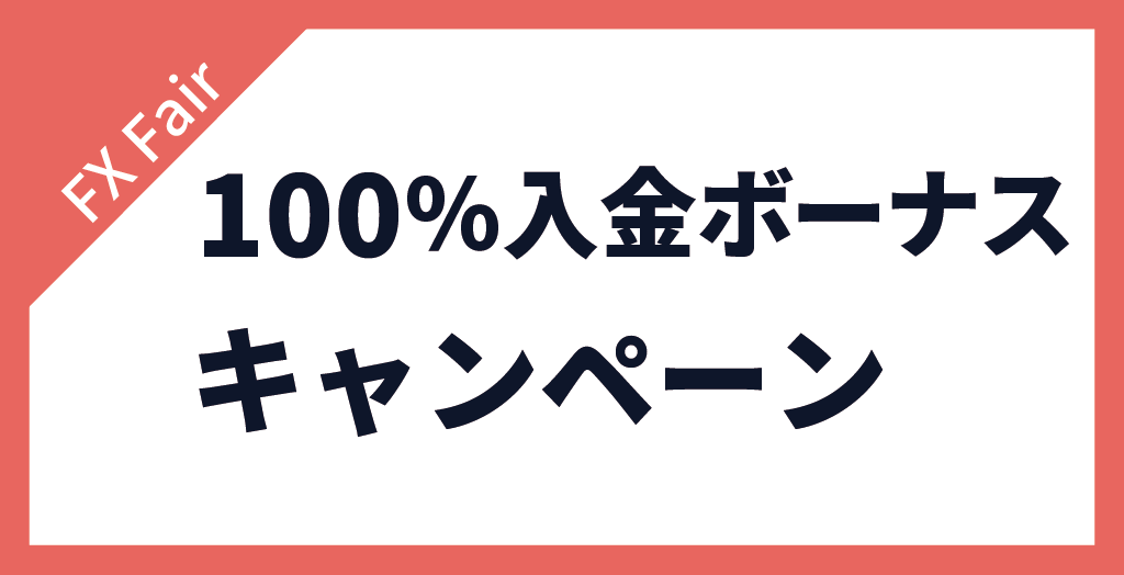 FX Fairの100％入金ボーナスキャンペーン