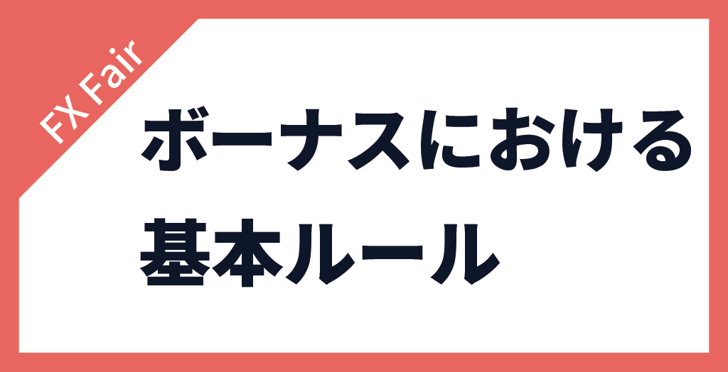 FX Fairのボーナスにおける基本ルール