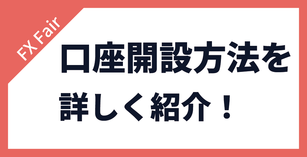 FX Fairの口座開設方法