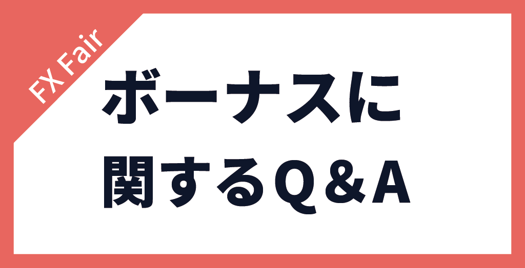 FX Fairのボーナスについてのよくある質問