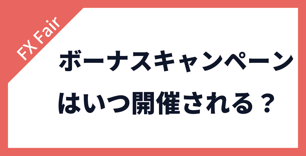 FX Fairボーナスキャンペーンはいつ開催されますか？