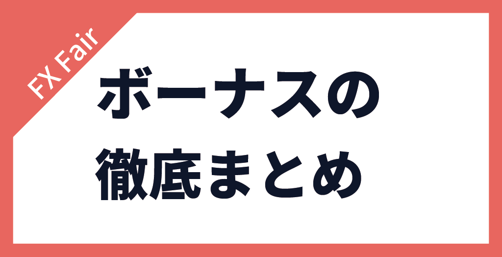 FX Fairボーナスまとめ